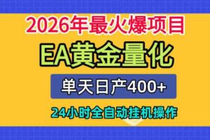 单机日入400+,EA黄金量化,24小时不间断全自动挂G,2026最热项目【揭秘】