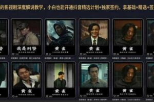 抖音某大佬的影视剧深度解说教学,小白也能开通抖音精选计划+独家签约,拿基础+精选+签约三重收益