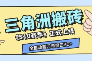 三角洲S10赛季全自动ai真人跑刀玩法,全自动搬砖单窗口30+,可矩阵放大收益【揭秘】