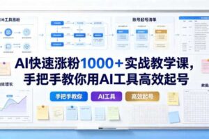 AI快速涨粉1000+实战教学课,手把手教你用AI工具高效起号
