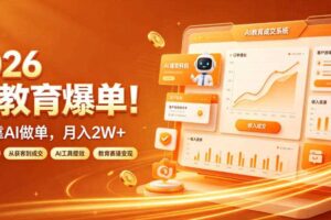 2026 AI教育爆单!全程靠AI做单,月入2W+,附接单资源【揭秘】