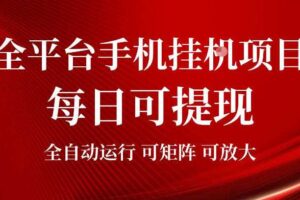 2026全平台手机挂G项目,每日可提现,单机900-1500每月,可矩阵可放大【揭秘】